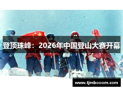 登顶珠峰：2026年中国登山大赛开幕