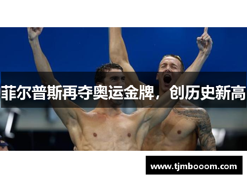 菲尔普斯再夺奥运金牌，创历史新高