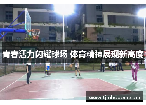 青春活力闪耀球场 体育精神展现新高度