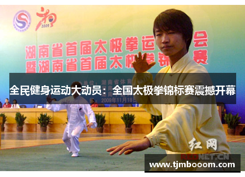 全民健身运动大动员：全国太极拳锦标赛震撼开幕