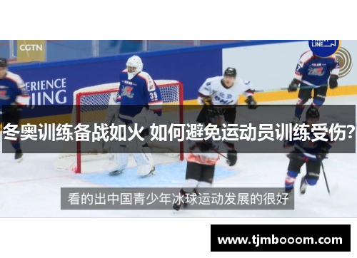 冬奥训练备战如火 如何避免运动员训练受伤？