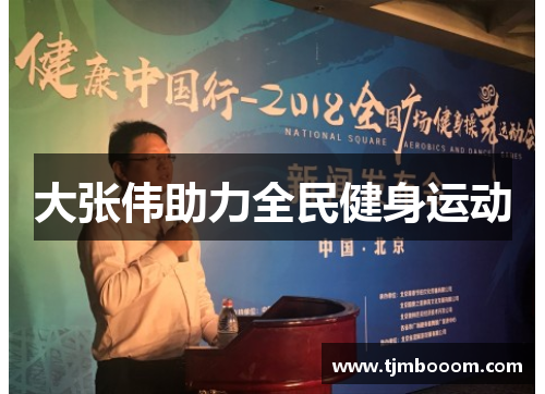 大张伟助力全民健身运动