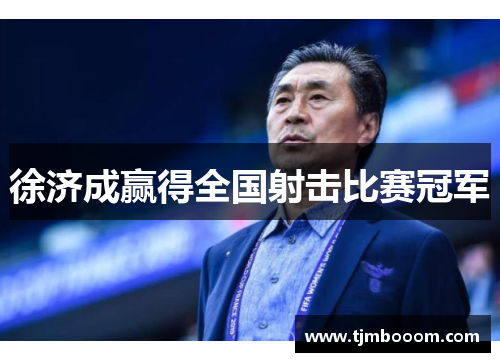 徐济成赢得全国射击比赛冠军