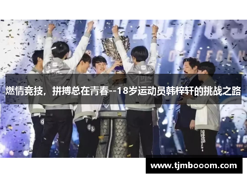 燃情竞技，拼搏总在青春--18岁运动员韩梓轩的挑战之路