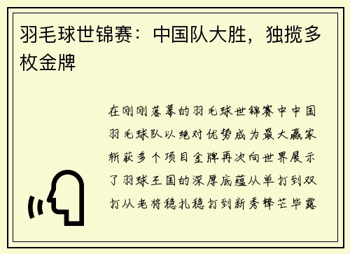 羽毛球世锦赛：中国队大胜，独揽多枚金牌