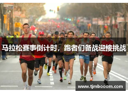 马拉松赛事倒计时，跑者们备战迎接挑战