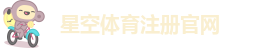 星空体育注册官网